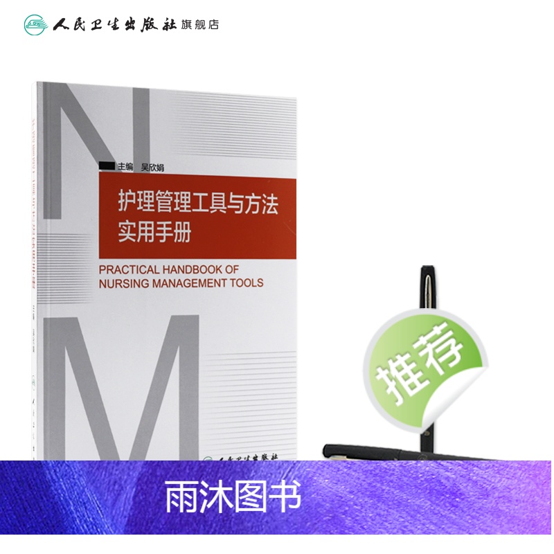 [正版]护理管理工具与方法实用手册 吴欣娟 著 9787117206761 西医护理学 人民卫生出版社高清大图
