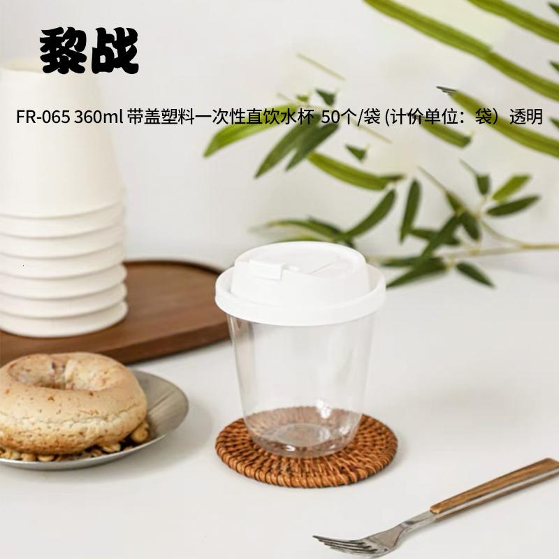 黎战 FR-065 360ml 带盖塑料 一次性杯 50.00 个/袋 (计价单位:袋) 透明高清大图