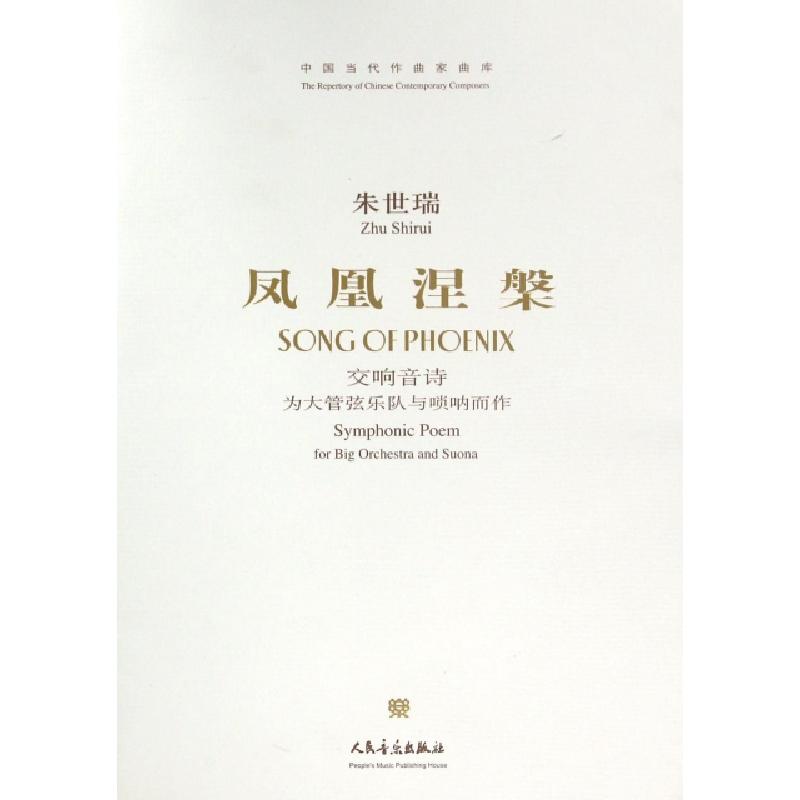 正版新书]凤凰涅槃(附光盘交响音诗为大管弦乐队与唢呐而作)/中高清大图