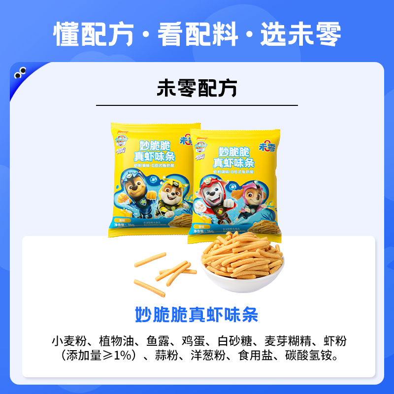 未零汪汪队立大功妙脆脆真虾味条mimi虾条儿童小孩健康营养零食16g*10包高清大图