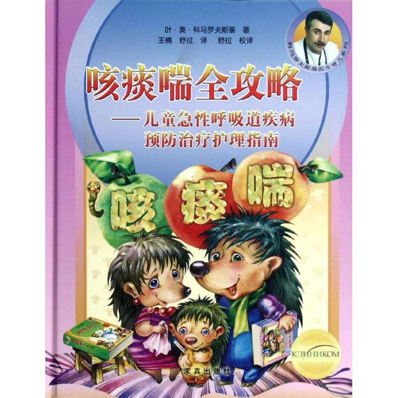 正版新书】咳痰喘全攻略-儿童急性呼吸道疾病预防治疗护理指南叶.
