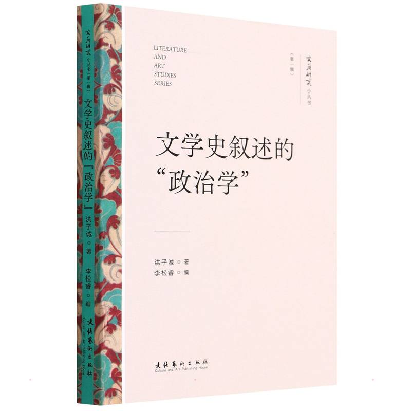 醉染图书文学史叙述的“政治学”9787503971082高清大图