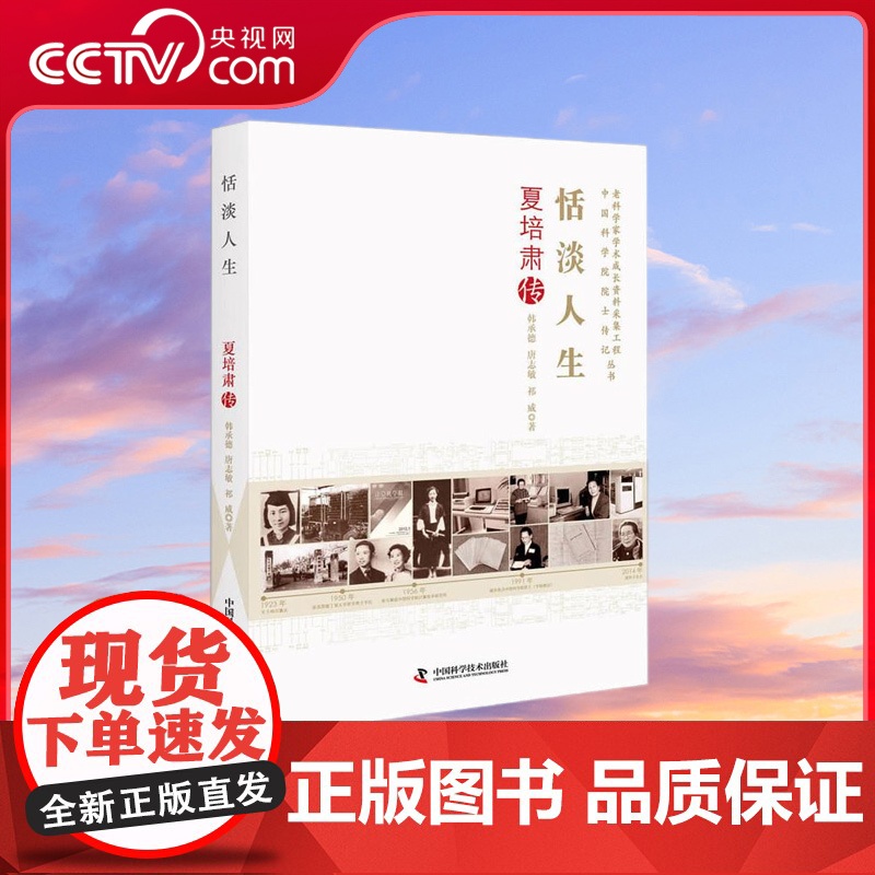 【央视网】恬淡人生 夏培肃传 ZK