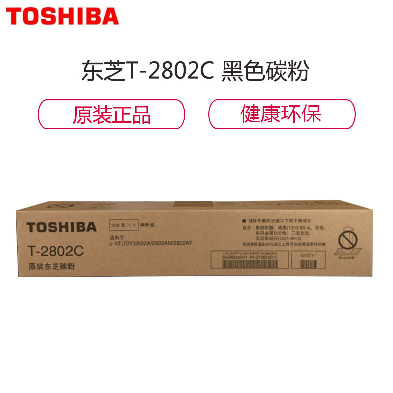 东芝(Toshiba)T-2802C原装碳粉/墨粉 适用于e-STUDIO2802A/2802AM/2802AF 高容量