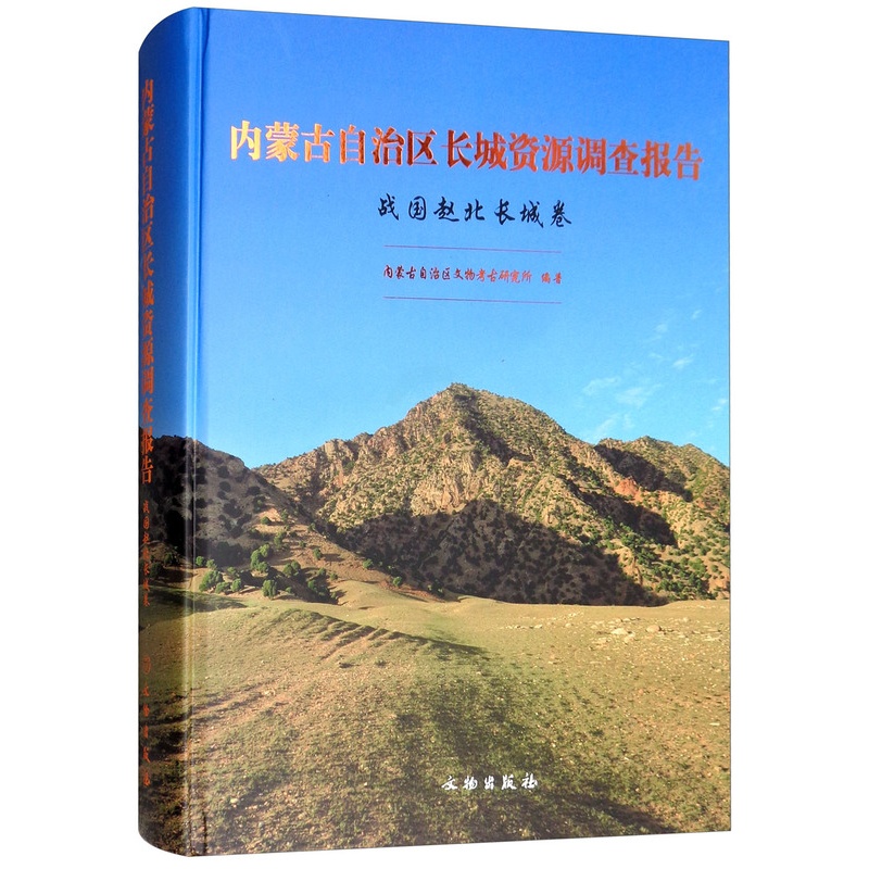 [醉染正版]内蒙古自治区长城资源调查报告·战国赵北长城卷 内蒙古自治区文物考古研究所 建筑考古 书籍高清大图