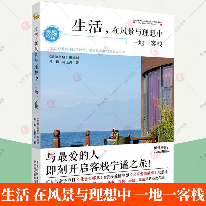 [醉染正版]生活 在风景与理想中:一地一客栈 旅游胜地编辑肖肖陈玉贞著18个古镇客栈丽江泸沽湖优美风景艺术书籍高清大图