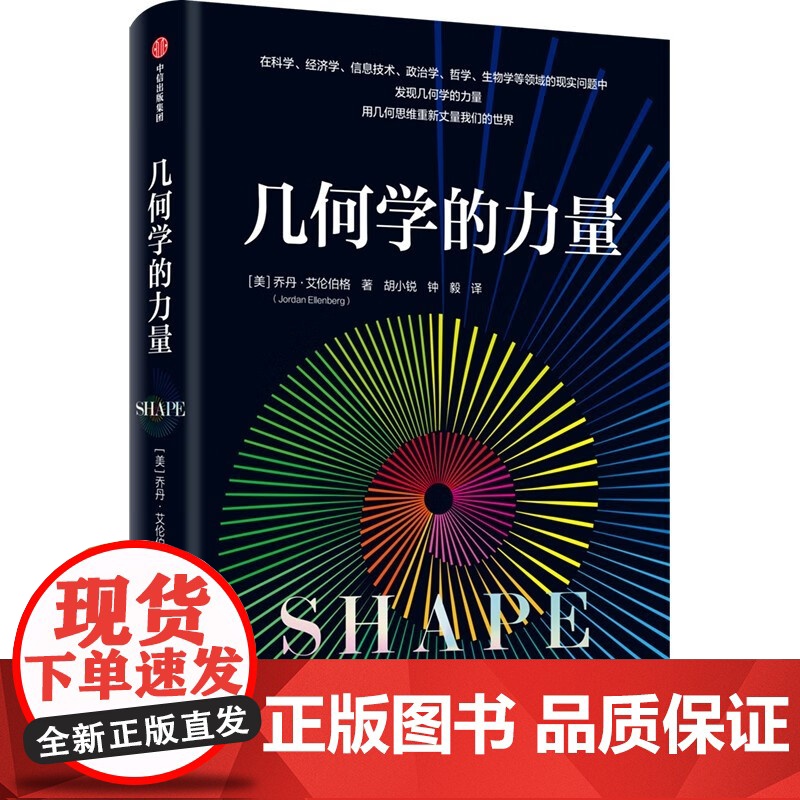数理人文 几何宇宙的诗+几何学的力量 乔丹·艾伦伯格等 著 科普读物高清大图