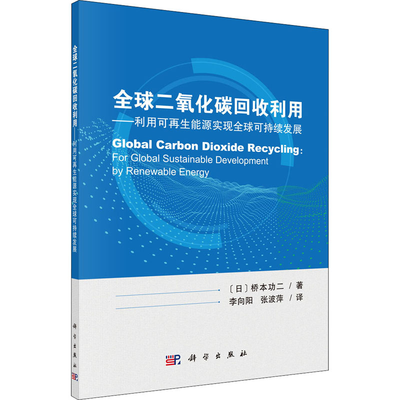 [M]全球二氧化碳回收利用——利用可再生能源实现全球可持续发展-9787030697936高清大图