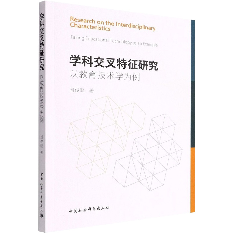 醉染图书学科交叉特征研究 以教育技术学为例9787520399746高清大图