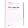 学科交叉特征研究 以教育技术学为例