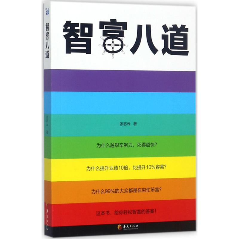【M】智富八道-9787508092638