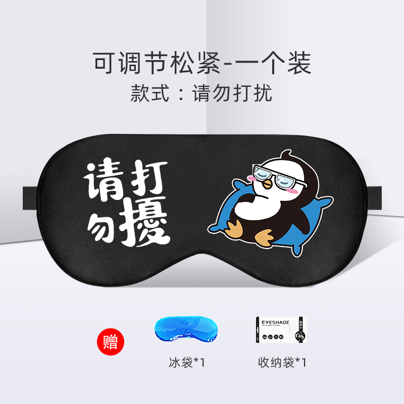 【补贴10%】卡通可爱护眼罩缓解眼疲劳冷敷热敷睡眠遮光冰袋男女睡觉黑眼圈 一个装-印花工艺可调节含冰袋请勿打扰