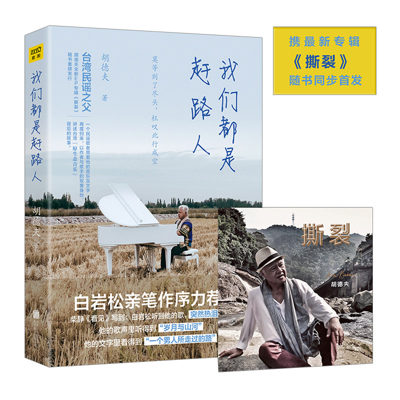 [正版]书店 我们是赶路人 台湾民谣教父胡德夫携xin专辑撕裂随书同步shoufa 白岩松亲笔作序 现当代文学书籍