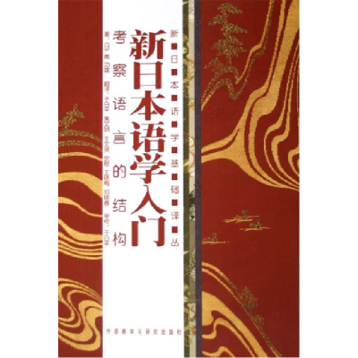 11新日本语学入门:考察语言的结构978756004073822