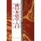 11新日本语学入门:考察语言的结构978756004073822