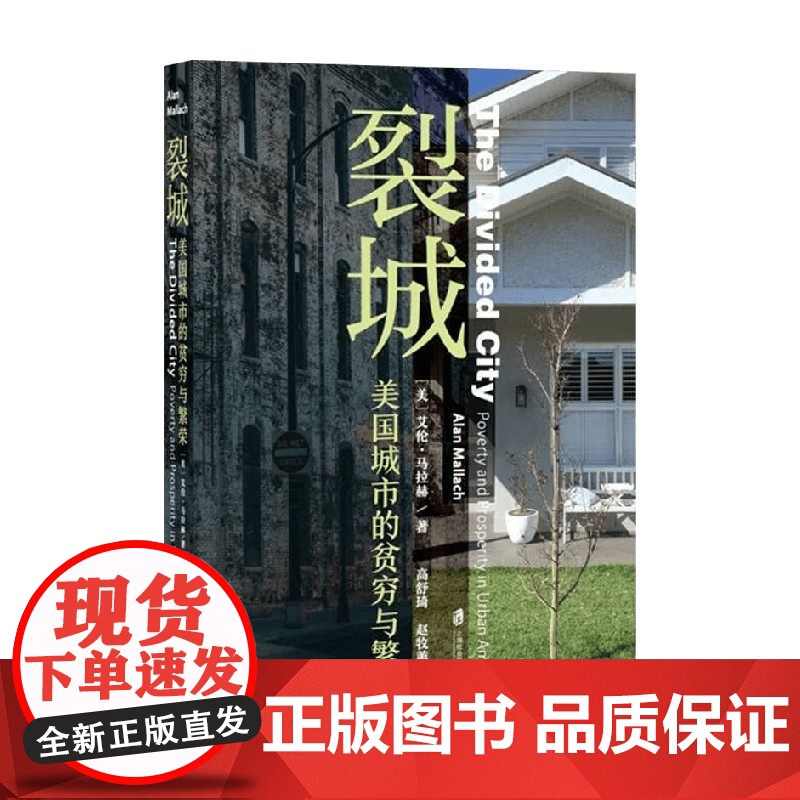 裂城 美国城市的贫穷与繁荣 艾伦·马拉赫 著 历史高清大图