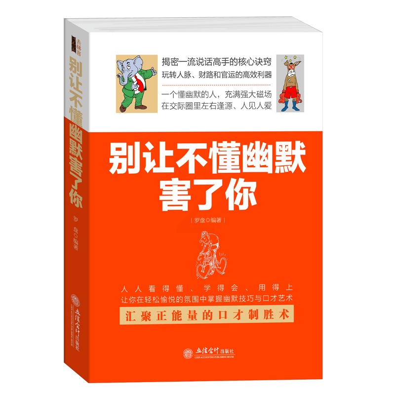 [醉染正版]正版 别让不懂幽默害了你 幽默沟通学演讲口才成功 人际修养说话之道 魅力口才不怯场失控跟任何人都聊得来高清大图