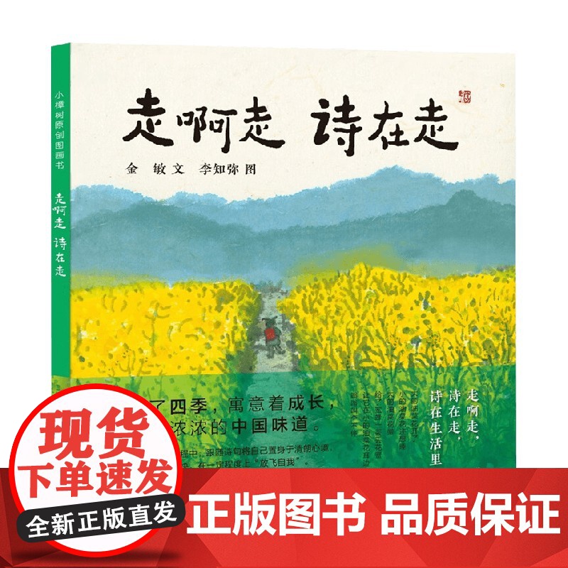 小樟树原创图画书 走啊走 诗在走 3-10岁 金敏 著 儿童绘本高清大图