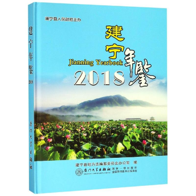[M]建宁年鉴2018-9787561572801