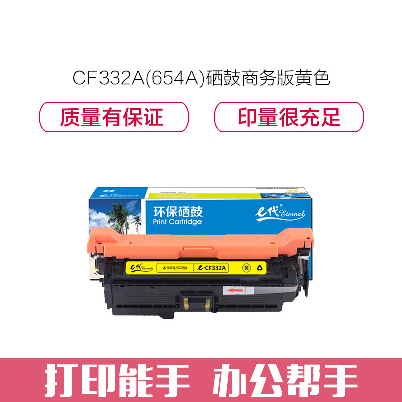 e代经典 CF332A(654A)硒鼓商务版黄色 适用惠普653A M680系列打印机