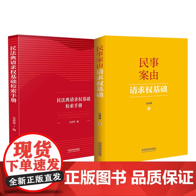 2册套装 民法典请求权基础检索手册+民事案由请求权基础(2024)吴香香 著 中国法制出版社 工具书高清大图