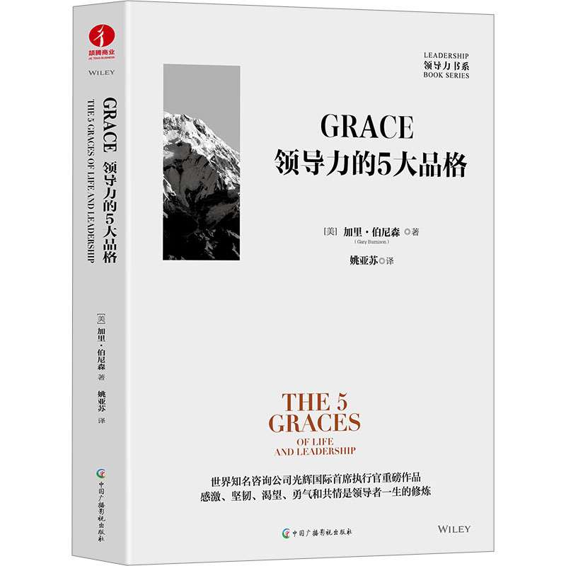 【M】GRACE 领导力的五大品格-9787504390639