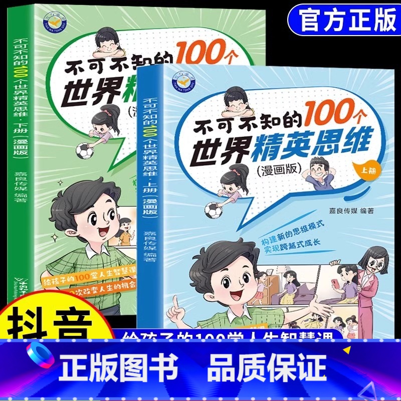 【全2册】不可不知的100个世界精英思维 【正版】不可不知的100个世界精英思维漫画版全套2册 青少年逻辑思维成长故事书
