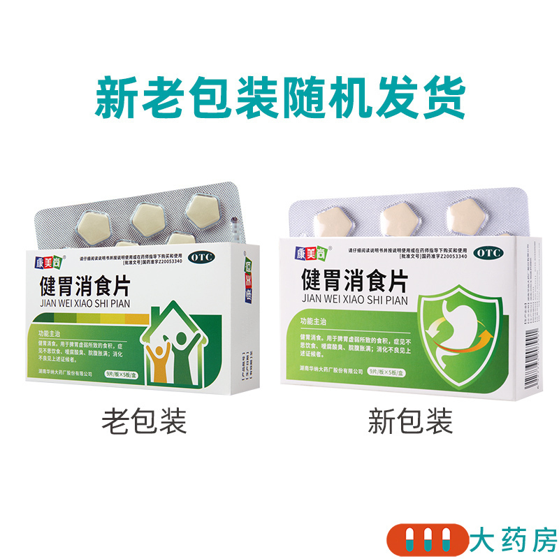 康美尚健胃消食片9片/板*5板/盒食积嗳腐酸臭脘腹胀满消化不良