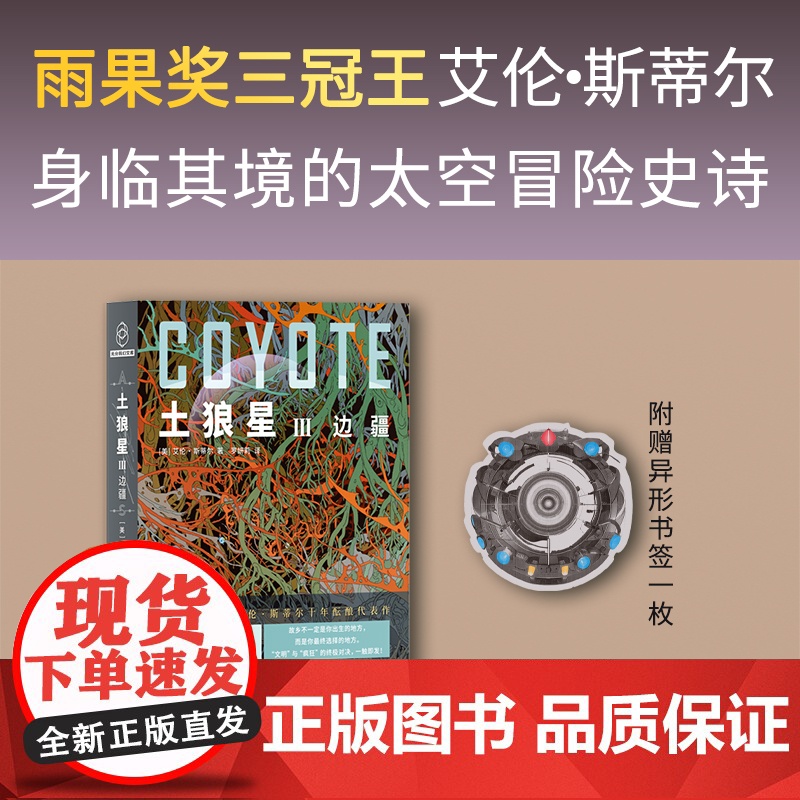 正版 土狼星系列 [美] 艾伦·斯蒂尔 著 雨果奖三冠王十年酝酿代表作 囊括雨果奖星云奖轨迹奖等二十项世界科幻大奖提高清大图