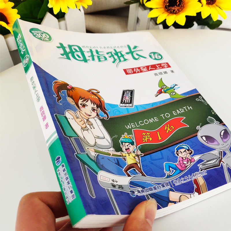 [正版]拇指班长15+16套装共2册 带外星人上学+星际旅行家 商晓娜的书 奇妙假期单本 小学生课外阅读书籍儿童文学9