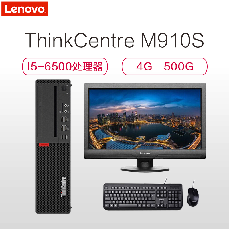 联想ThinkCentre M910S-ST 商用台式电脑(i5-6500 4G 500G DVD W7P 集显)21.5英寸