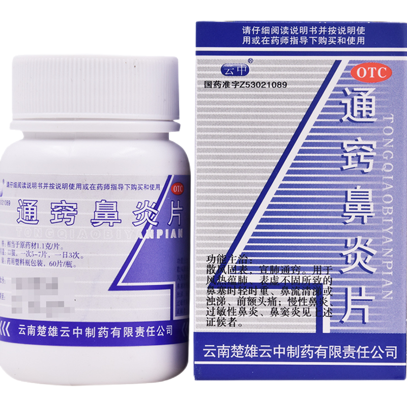 1盒 云中 通窍鼻炎片 60片 宣肺通窍 慢性过敏性鼻炎鼻窦炎 鼻塞流涕