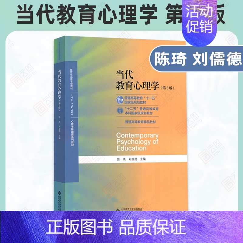 当代教育心理学陈琦第三版 [正版]2025考研333教育学综合 333教育学考研 教育学王道俊郭文安 外国教育史教程
