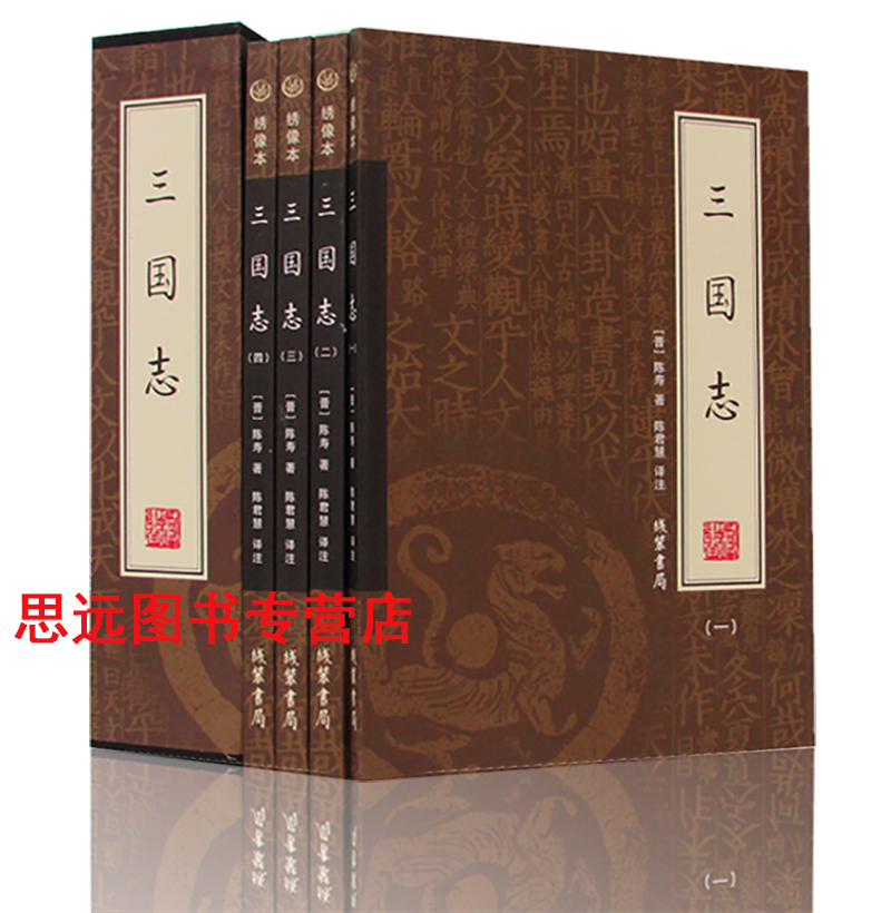 正版 三国志/中华经典解读/陈寿著当天发货原文白话文注释曹操传孔明传历史古典小说中国通史战国秦汉世界名著历史知识区域高清大图