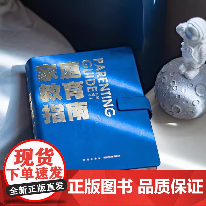 李希贵家庭教育指南育儿书籍父母必读3岁-12正面管教养育男孩女孩子极简方法手把手教家长解决痛点行动阅读手册罗振宇得到图书高清大图