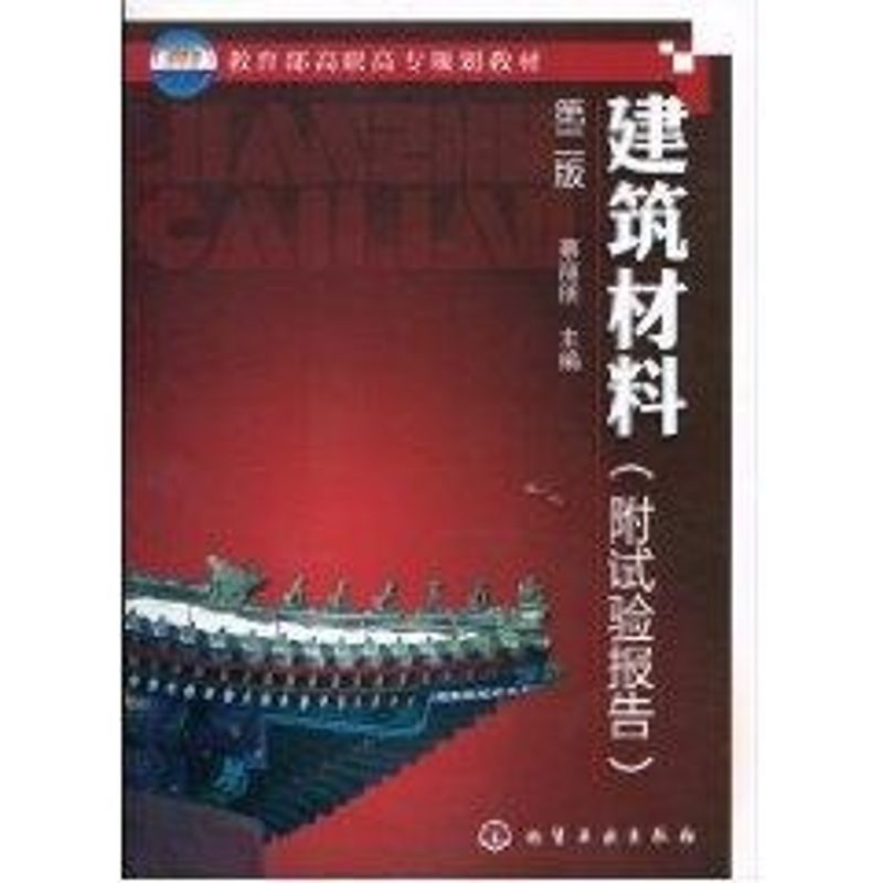 醉染图书建筑材料第二版9787122084194高清大图