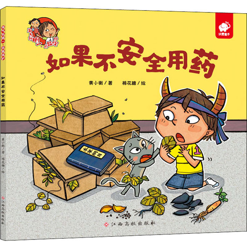 [M]淘气包明一·自我保护 如果不安全用药-9787576202885高清大图