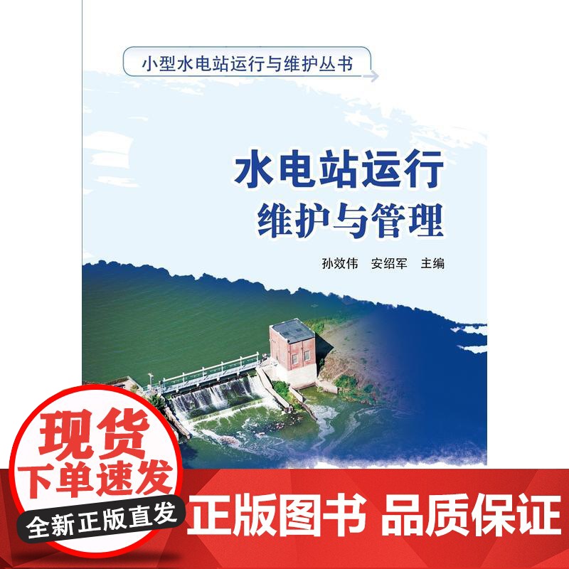 小型水电站运行与维护丛书 水电站运行维护与管理高清大图