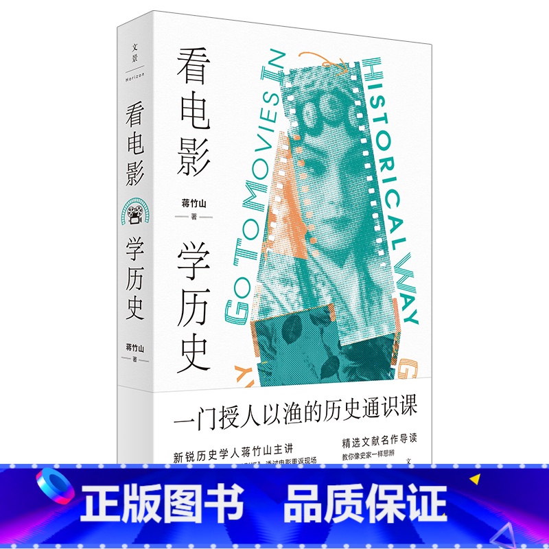 [正版]书籍看电影,学历史高清大图