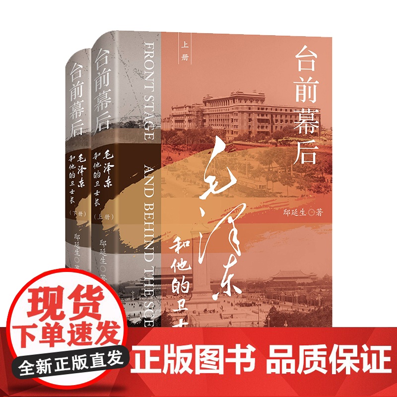 午阅正版2025新书 台前幕后:毛泽东和他的卫士长 上下2册 邸延生 云仓 湖南人民出版社 9787556121892高清大图