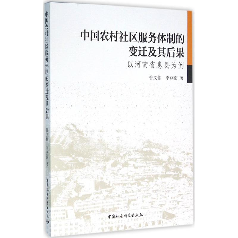 醉染图书中国农村社区服务体制的变迁及其后果9787516174913高清大图