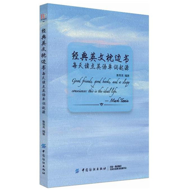 经典英文枕边书 每天读点英文小故事大全集 初高中自学课外阅读 经典英文枕边书：每天读点英语单词起源