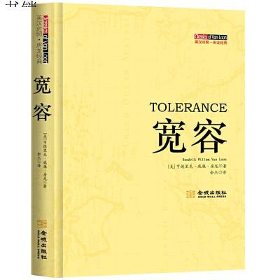 宽容:英汉对照9787515505596(美)房龙 著:余杰 译金城出版