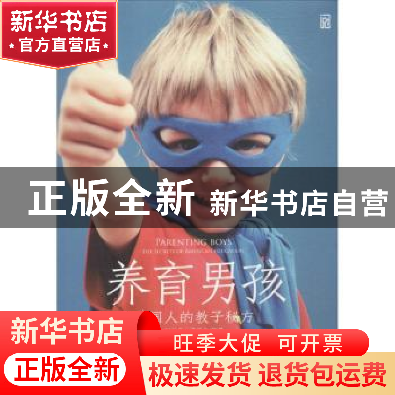 正版 养育男孩:美国人的教子秘方:the secrets of American educa