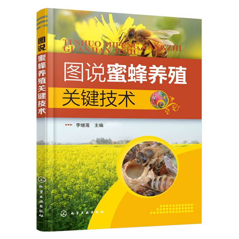 [正版]图说蜜蜂养殖关键技术+蜜蜂病虫害诊断与防治技术手册 全2册 养蜂书籍大全技术养蜜蜂教程书高效中蜂养殖蜂病防治蜂