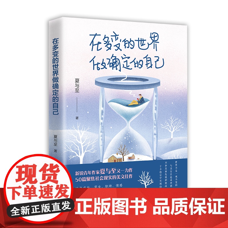 在多变的世界做确定的自己 作者夏与至 中国工人出版社 人生哲学-通俗读物 成功|励志 书籍 人民日报、简书爆文作者高清大图