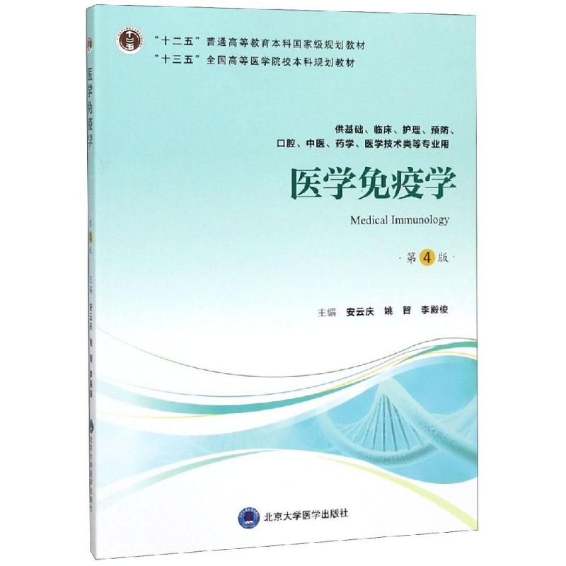 [M]医学免疫学(第4版)(第四轮五年制教材)(十二五)/安云庆-9787565918834