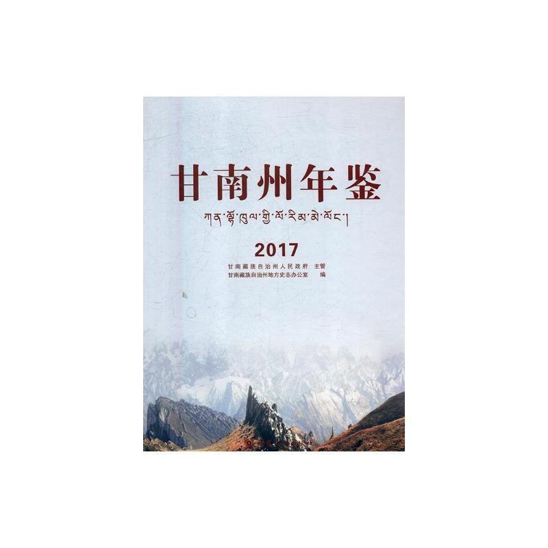 [醉染正版]甘南州年鉴:2017甘南自治州地方史志办公室 甘南自治州年鉴辞典与工具书书籍
