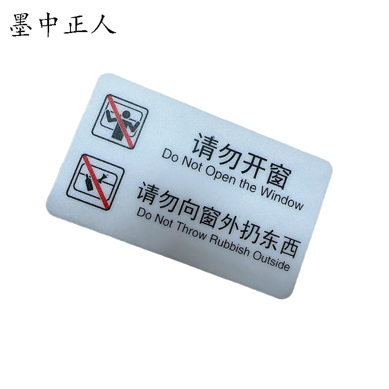 墨中正人标识标牌请勿开窗119mm*70mm块