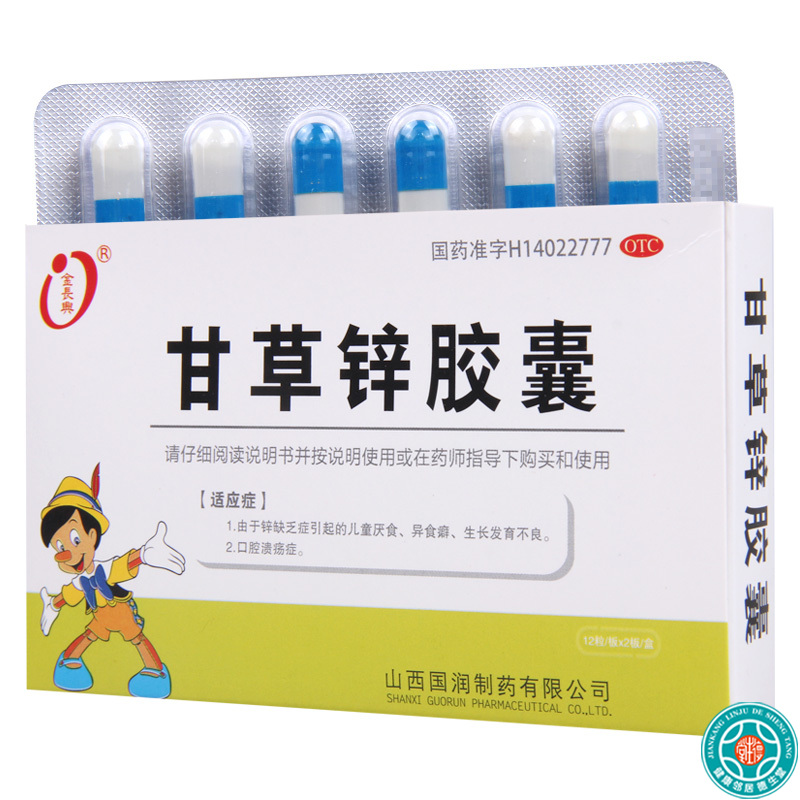 [4盒]金长兴甘草锌胶囊0.25g*24粒/盒*4盒用于锌缺乏症引起的儿童厌食口腔溃疡